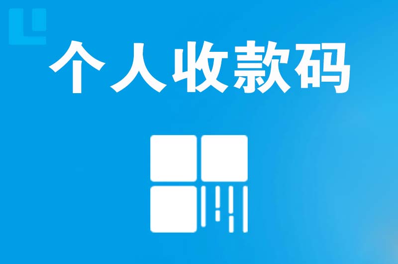 厦门拉卡拉个人收款码