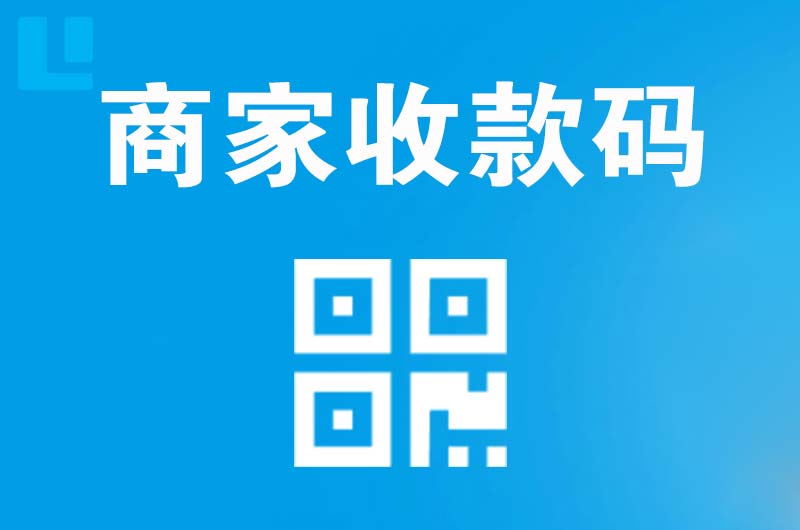 厦门拉卡拉商家收款码
