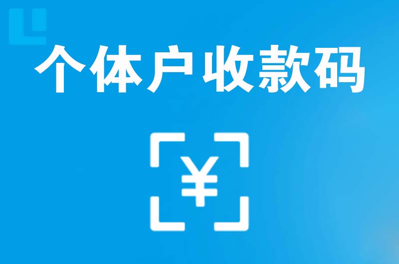 厦门拉卡拉个体户收款码