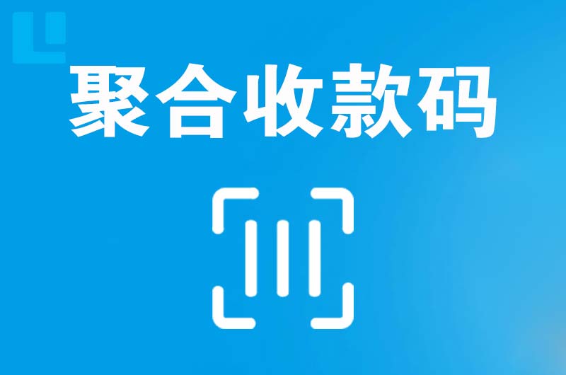 厦门拉卡拉聚合收款码